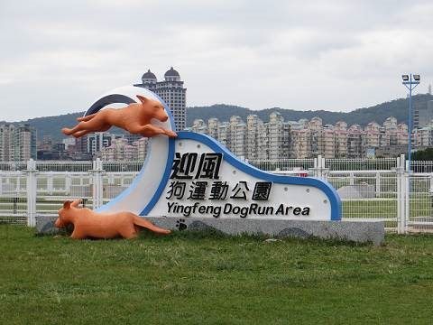 台北市松山區狗公園~