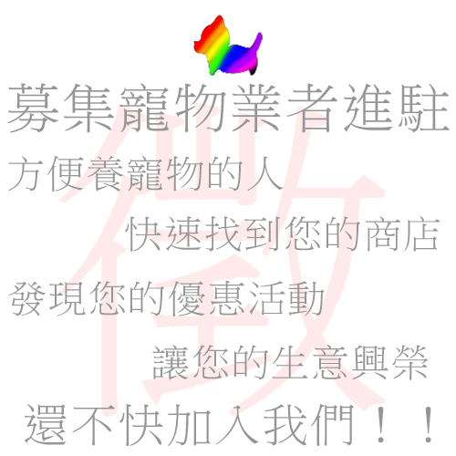 [徵]-募集-寵物商家進駐登記商店！
