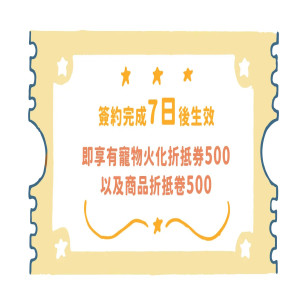 寵物生前契約