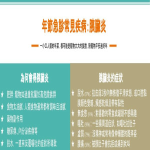 了解年節急診常見疾病：胰臟炎