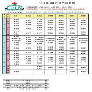 『2024年08月份門診時間表』