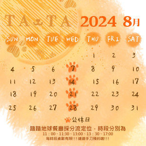 2024年八月的踏踏