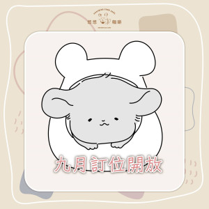 9月訂位即將開放
