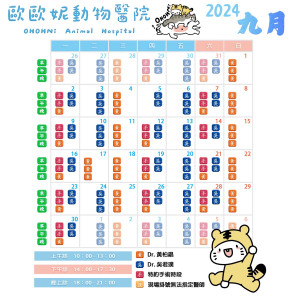 歐歐妮9月醫師班表