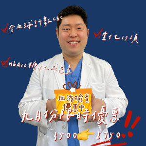 血液檢查限時優惠!!