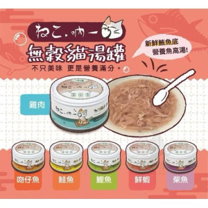 新品上市!吶一口貓咪無穀湯罐~