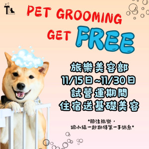11月來住宿送基礎美容~