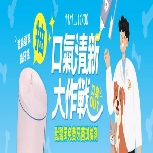 口氣清新大作戰!