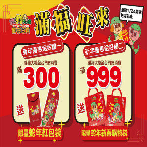滿福旺來送好禮，新年優惠活動開跑!