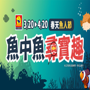 魚中魚尋寶趣