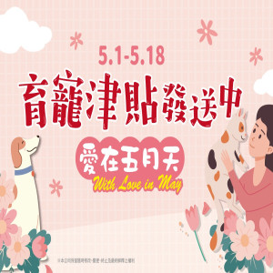 ＼5/1-5/18 愛在五月天~育寵津貼發送中!／
