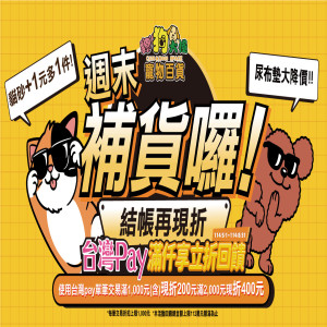 周末補貨，台灣pay滿額加碼享現折！