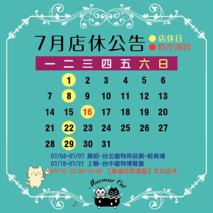 7月份公休日的時間出來囉!