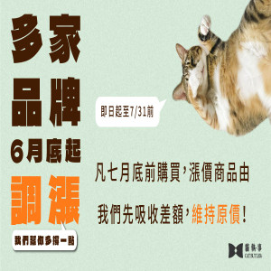 【多家品牌6月底起調漲｜我們幫你多撐一點】