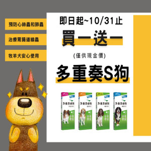 多重奏S狗 買一送一