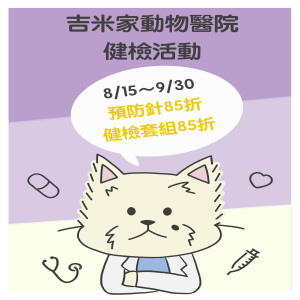 吉米家年度健康檢查活動開跑囉～