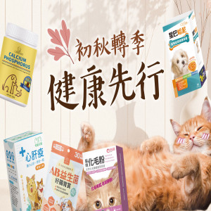 【九月優惠快訊】獸醫師推薦來啦！