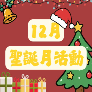 12月聖誕月活動