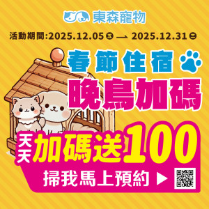 【#寵物住宿】春節、寒假 晚鳥加碼！
