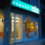 伊甸動物醫院