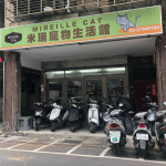 米瑞寵物生活館