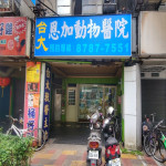 恩加動物醫院
