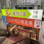 寵物公園–台北南港店