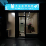 大安動物醫院