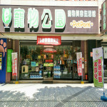 寵物公園–健康店