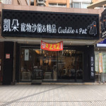 凱朵寵物-三民店