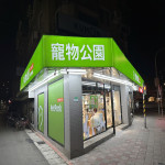 寵物公園–信義中坡店