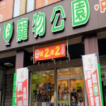 寵物公園–吉林店