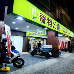 寵物公園–天母店