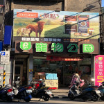 寵物公園–文林店