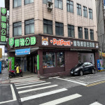 寵物公園–承四店