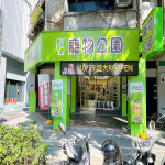寵物公園–台北新生店