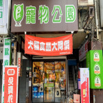 寵物公園–景美店