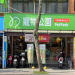 寵物公園–木新店