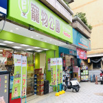 寵物公園–內湖康樂店