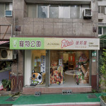 寵物公園–金龍店