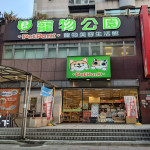 寵物公園–文德店