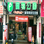 寵物公園–石牌店
