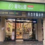 寵物公園–新北泰山店