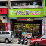 寵物公園–新莊佳瑪店