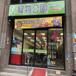 寵物公園–新維店