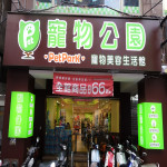 寵物公園–新雅店