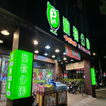 寵物公園–文化店