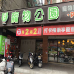 寵物公園–新陽店