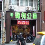 寵物公園–福德店