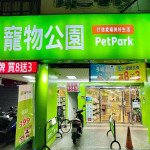 寵物公園–興南店